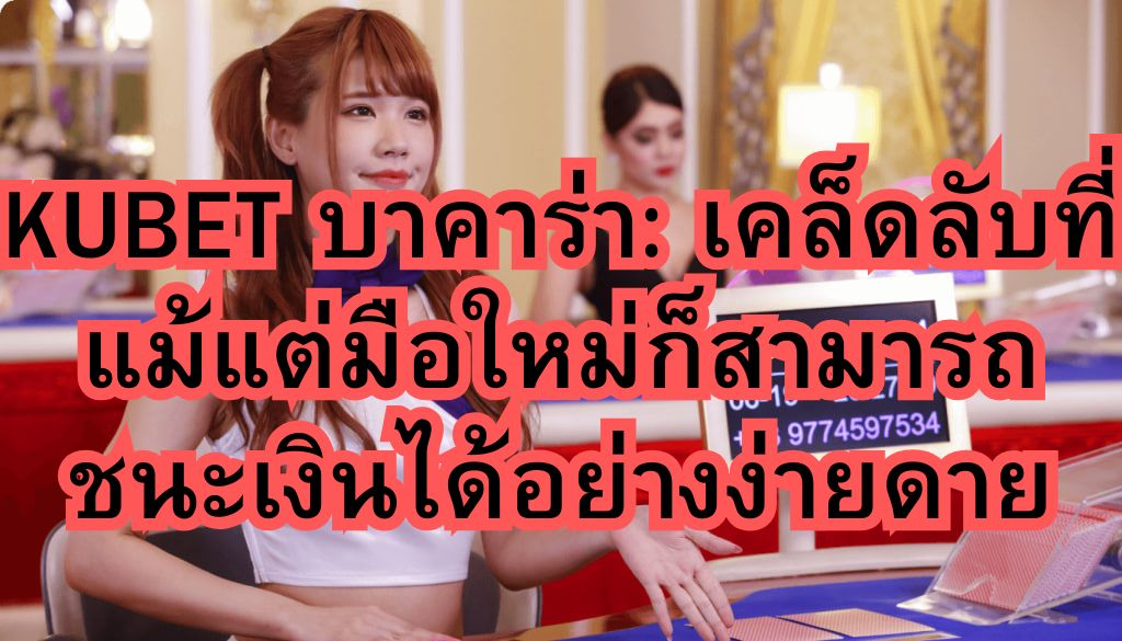 kubet-บาคาร่า-เคล็ดลับที่แม้
