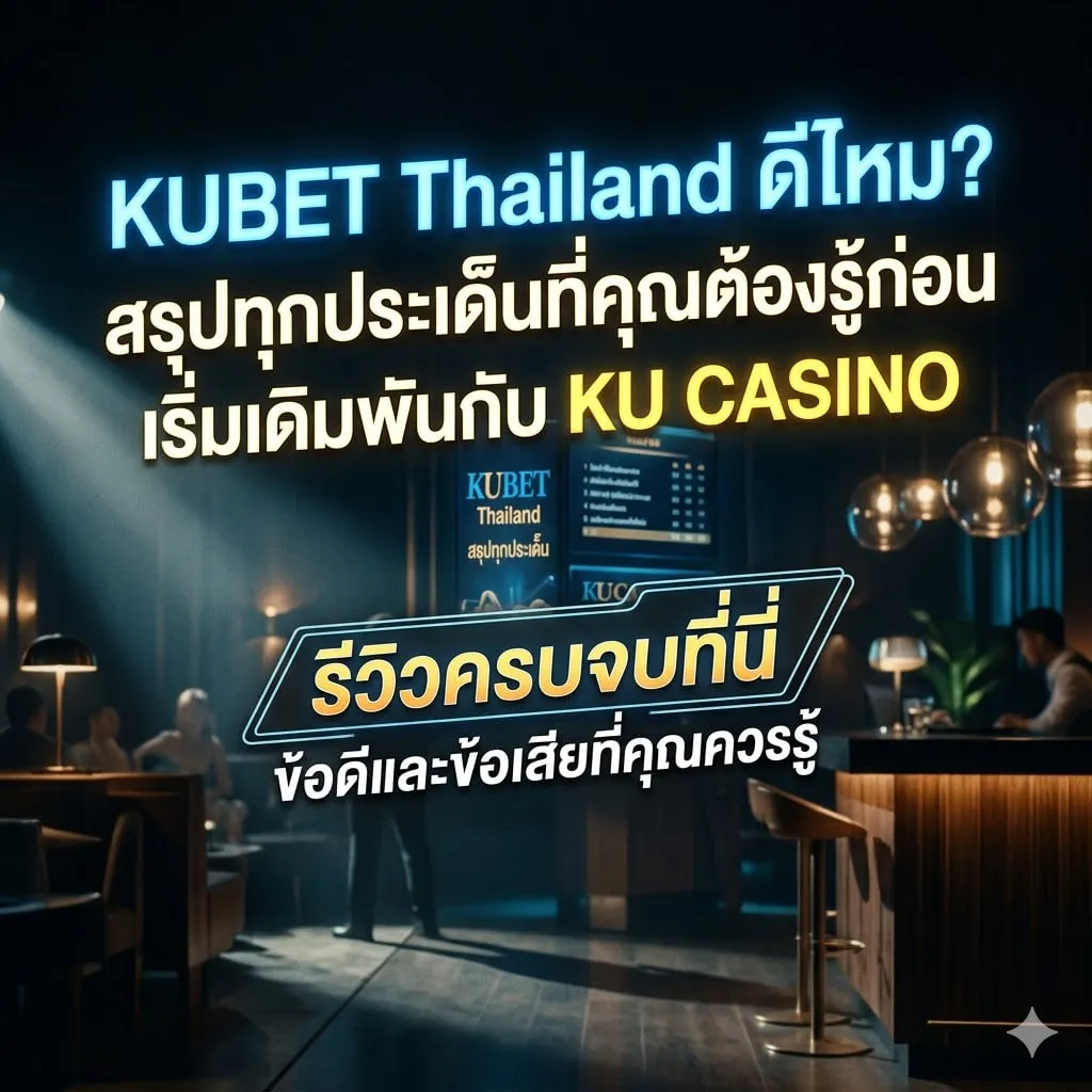 เจาะลึกระบบ KU CASINO: มาตรฐานระดับสากล