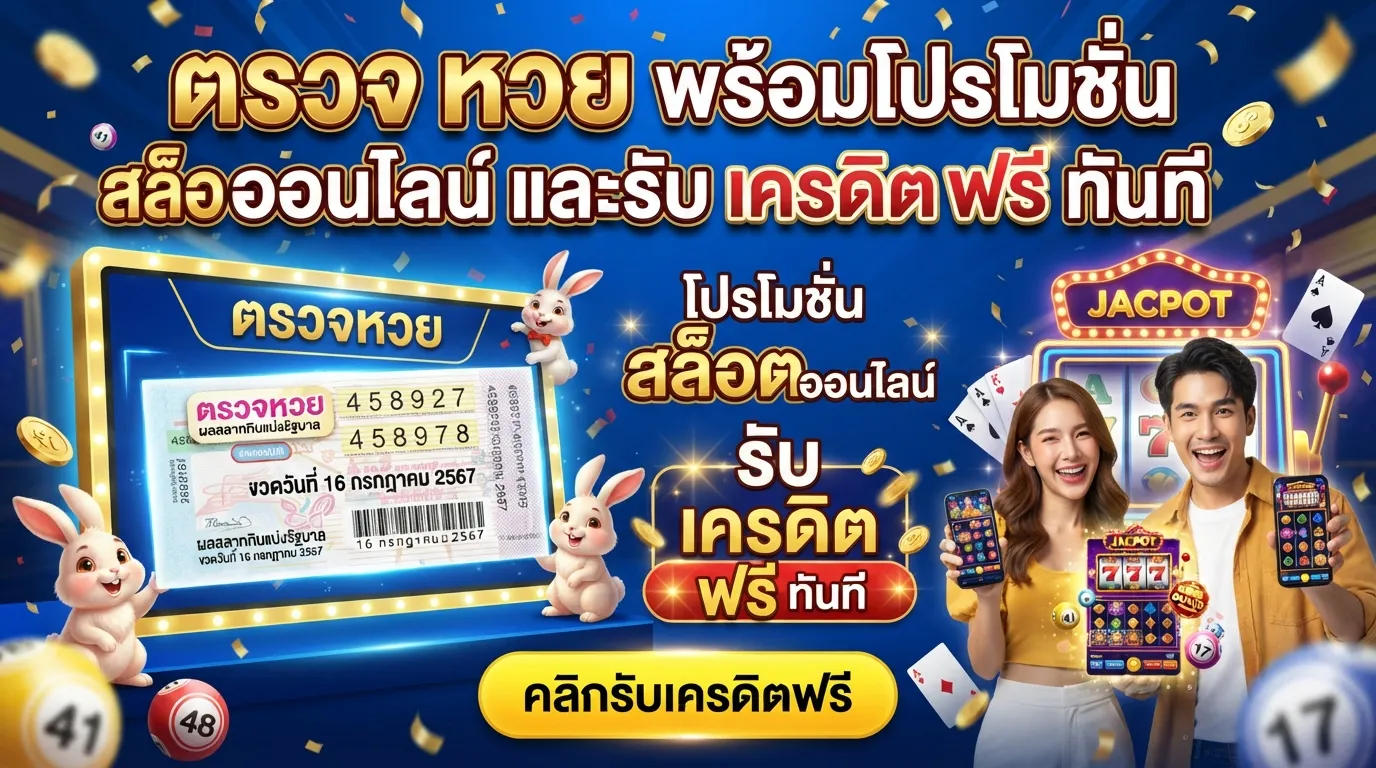 ตรวจ หวย พร้อมโปรโมชั่น สล็อต ออนไลน์ และรับ เครดิต ฟรี ทันที