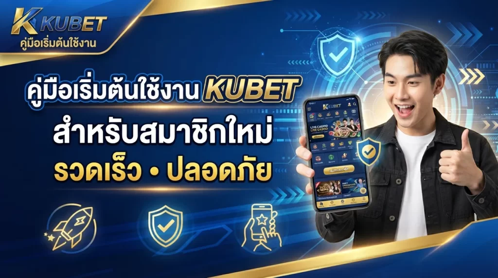 คู่มือเริ่มต้นใช้งาน KUBET สำหรับสมาชิกใหม่ที่ต้องการความรวดเร็วและปลอดภัย