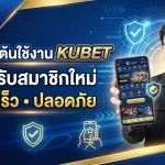 คู่มือเริ่มต้นใช้งาน KUBET สำหรับสมาชิกใหม่ที่ต้องการความรวดเร็วและปลอดภัย