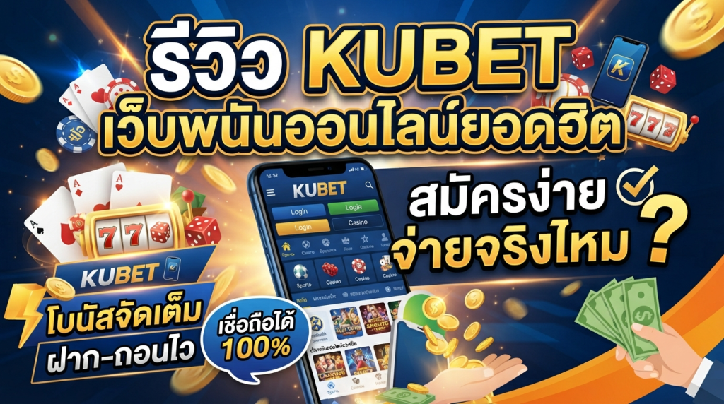 รีวิว KUBET เว็บพนันออนไลน์ยอดฮิต สมัครง่าย จ่ายจริงไหม?