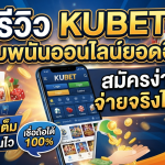 รีวิว KUBET เว็บพนันออนไลน์ยอดฮิต สมัครง่าย จ่ายจริงไหม?