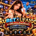 KUBET คาสิโนออนไลน์ชั้นนำ และ KUBET สล็อตสุดพิเศษ พร้อมให้บริการความสนุกระดับพรีเมียมร่วมกับ UFA100
