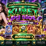 รวมเว็บพนันออนไลน์ยอดนิยม KUBET และ pg slot โบนัสแตกง่าย ล่าสุด